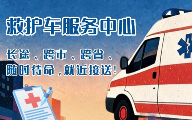 康乐救护车出租